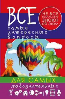 Книга Вопросы дсамых любознательных (Мерников А.Г.), б-9886, Баград.рф